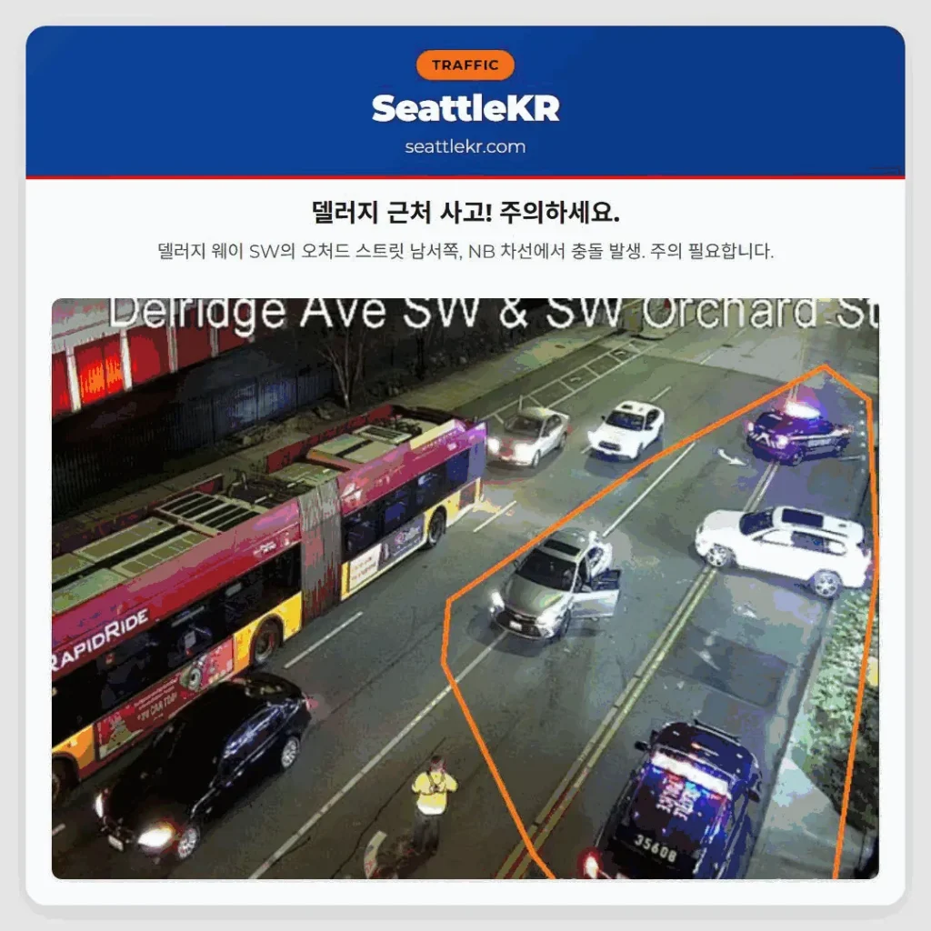 델러지 근처 사고! 주의하세요.