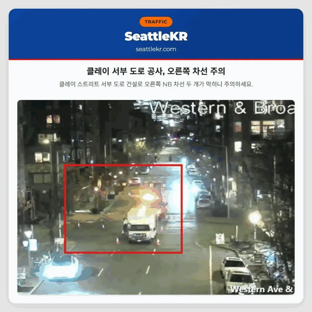 클레이 서부 도로 공사, 오른쪽 차선 주의