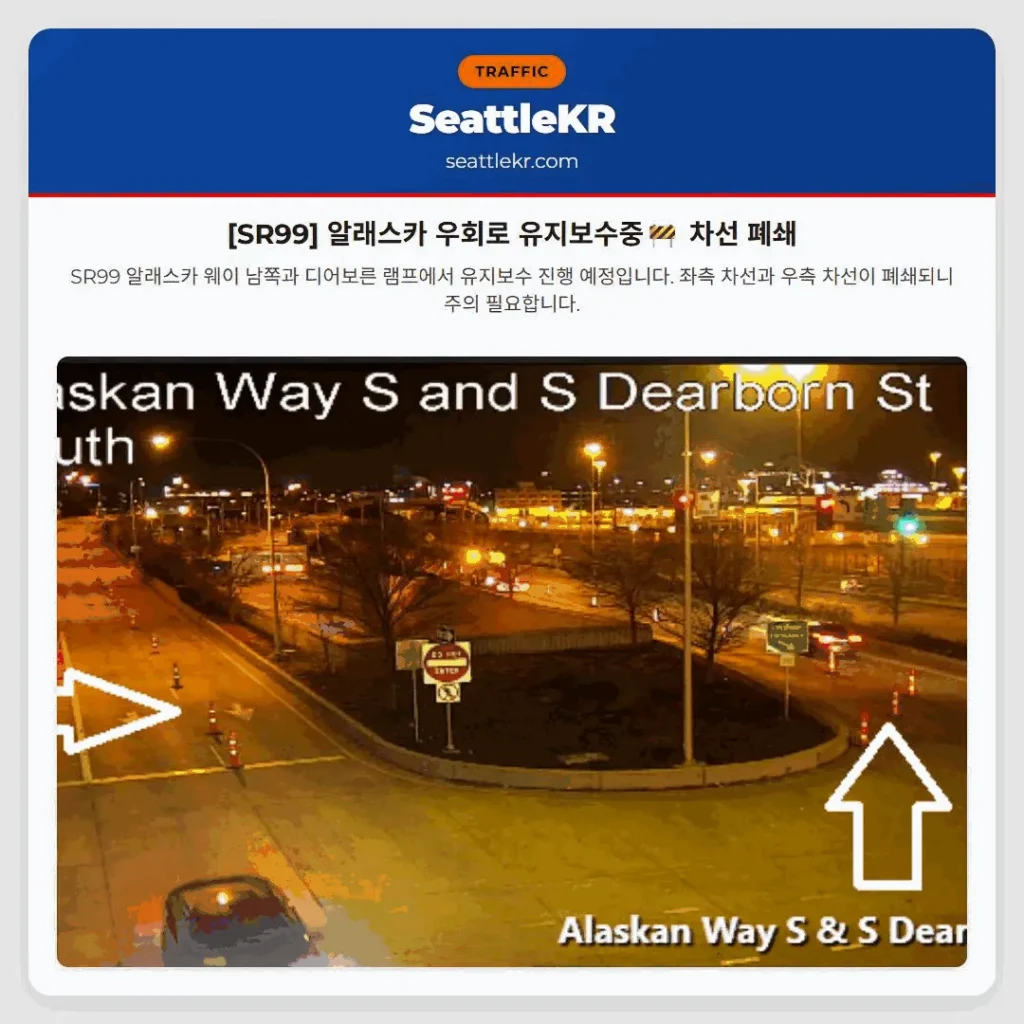 [SR99] 알래스카 우회로 유지보수중🚧 차선 폐쇄