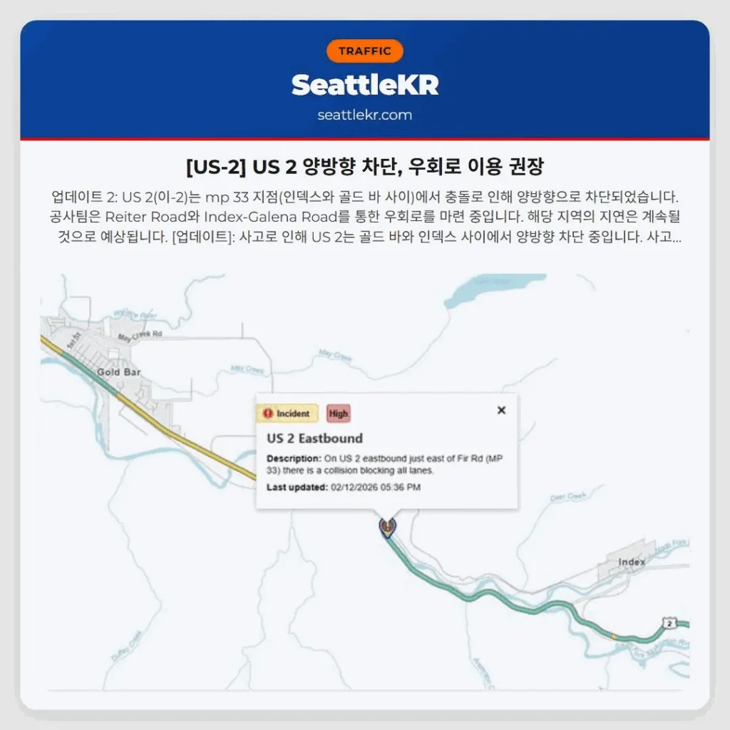 [US-2] US 2 양방향 차단, 우회로 이용 권장