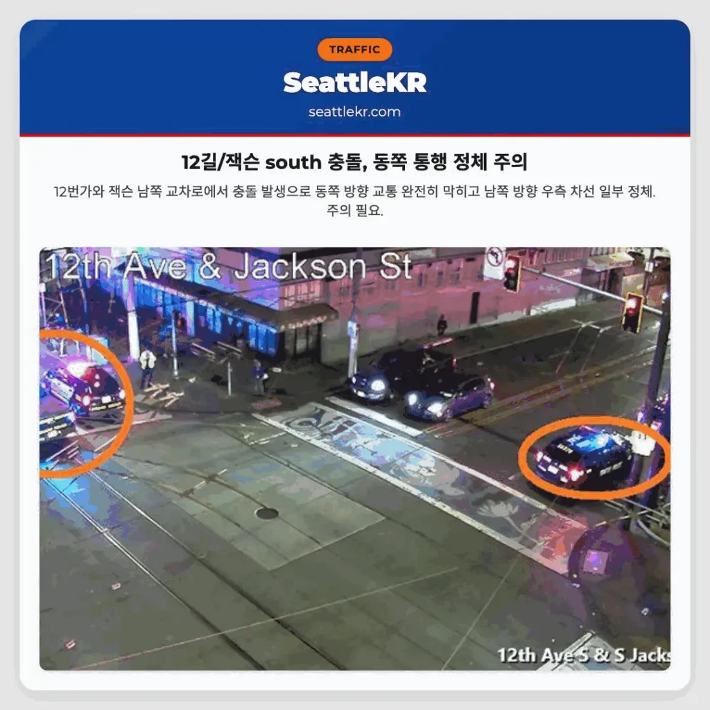 12길/잭슨 south 충돌, 동쪽 통행 정체 주의