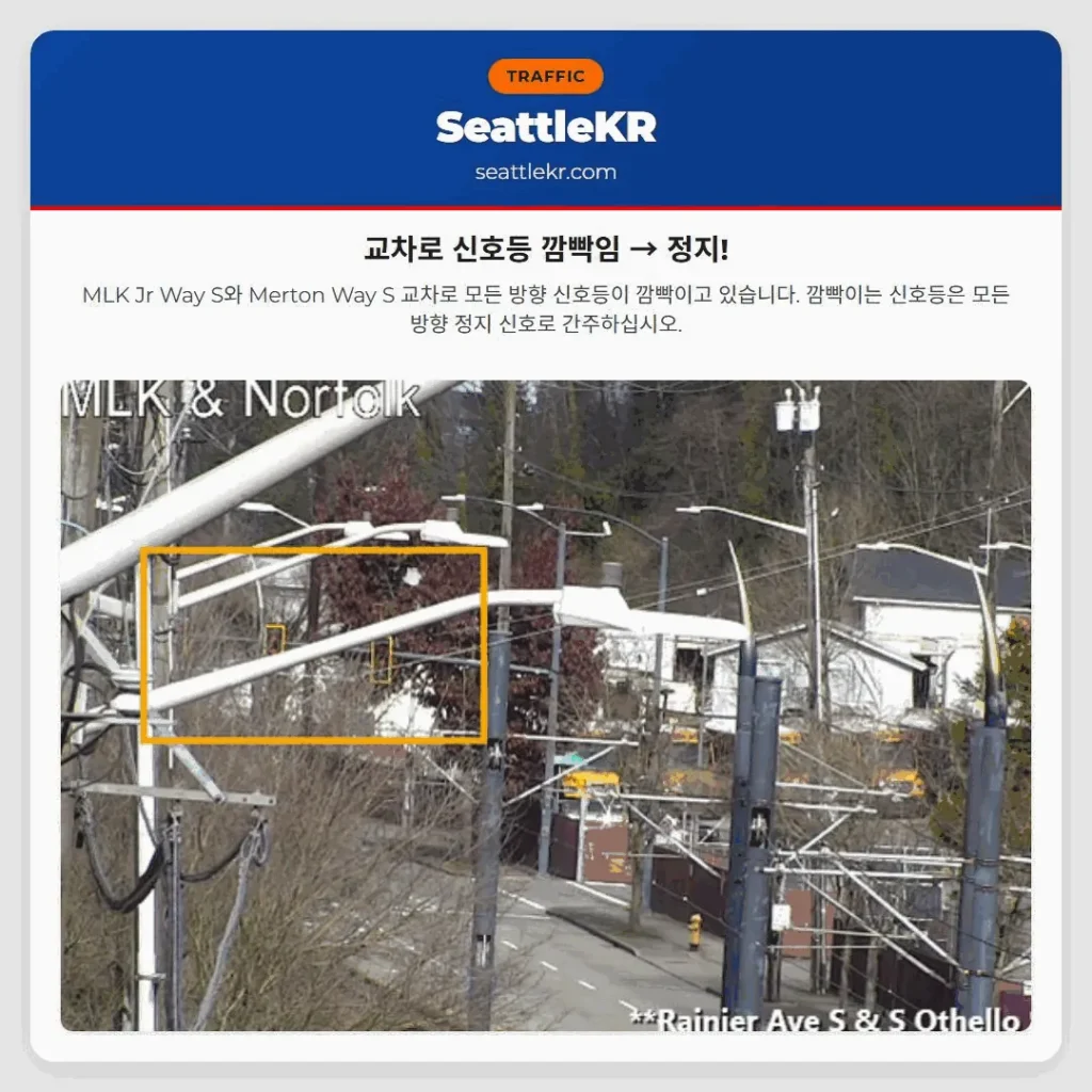 교차로 신호등 깜빡임 → 정지!