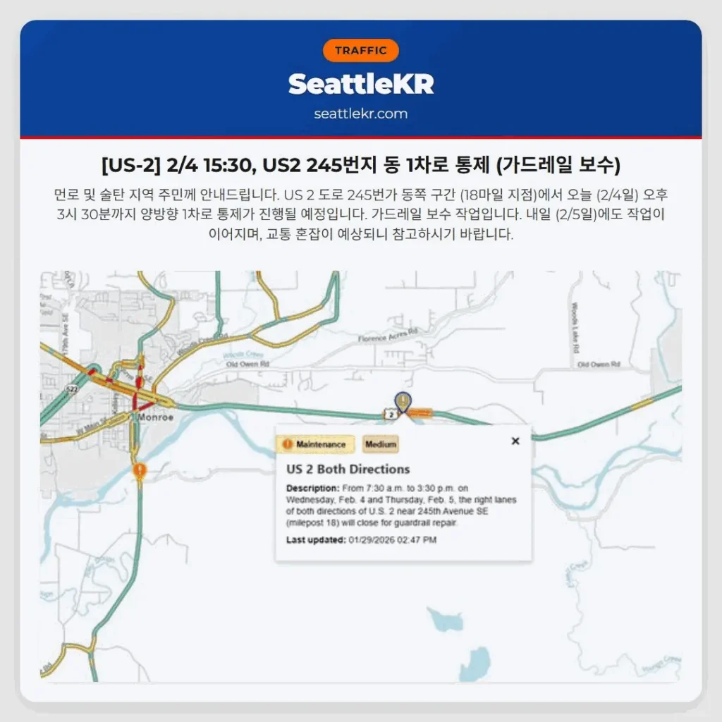 [US-2] 2/4 15:30, US2 245번지 동 1차로 통제 (가드레일 보수)