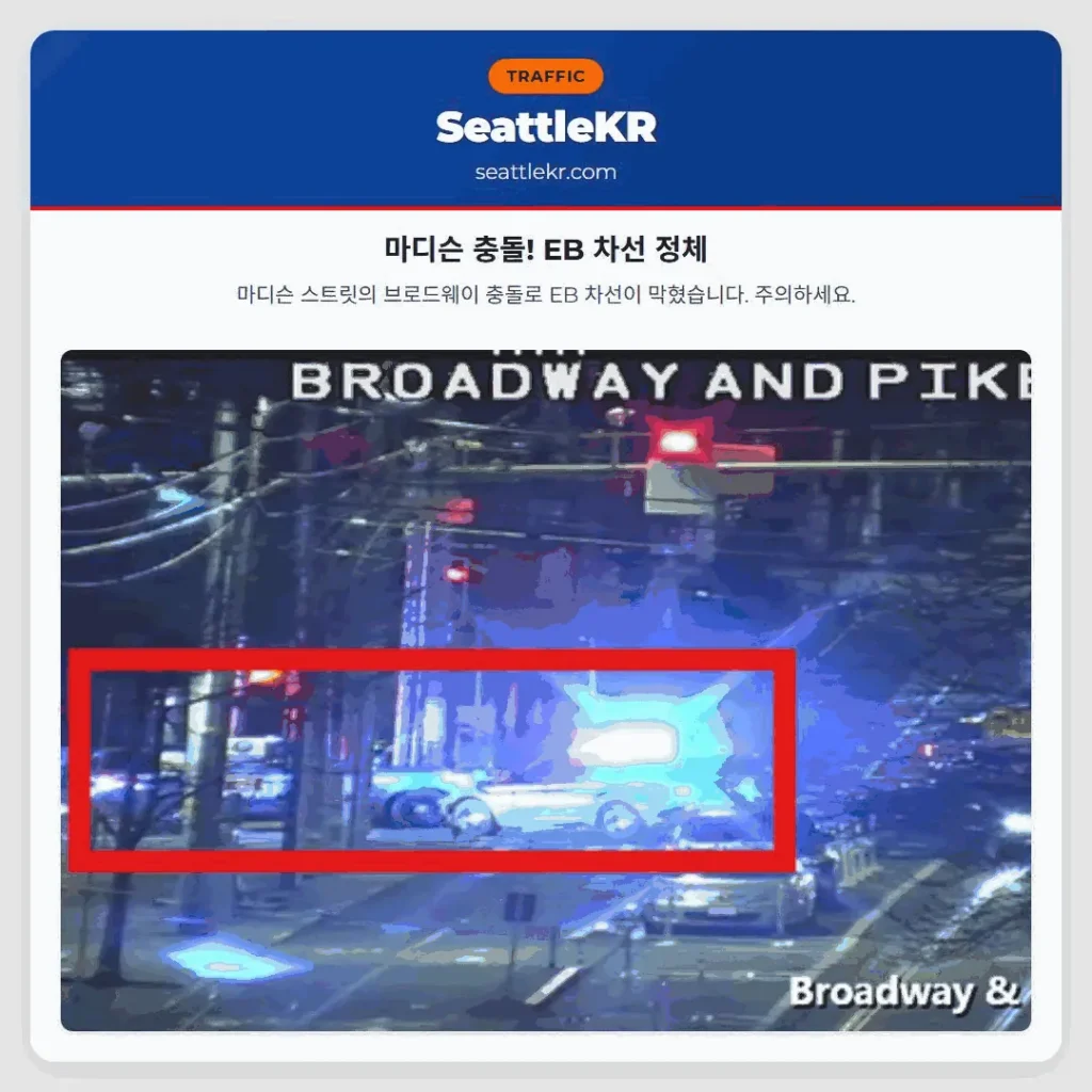 마디슨 충돌! EB 차선 정체