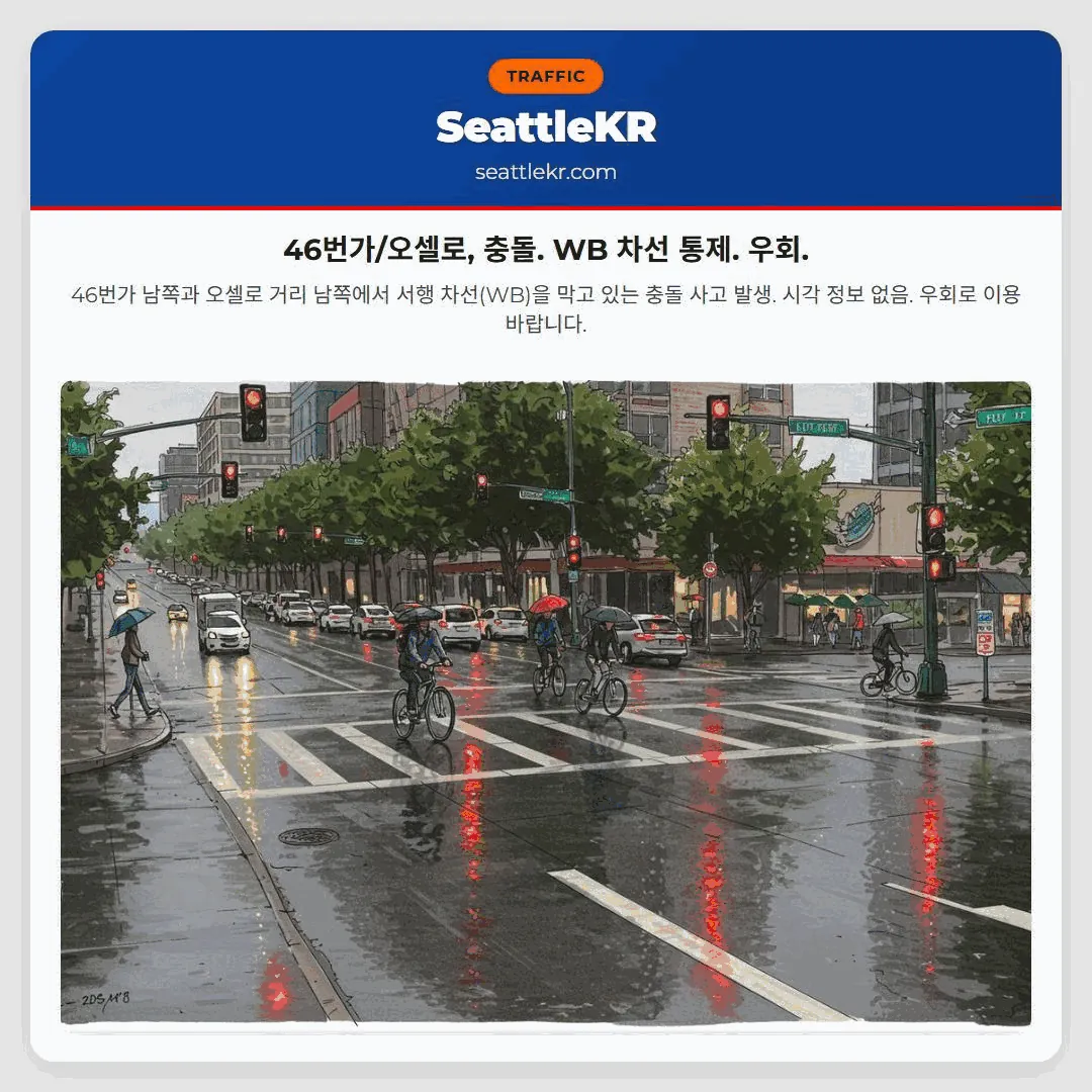 46번가/오셀로, 충돌. WB 차선 통제. 우회.