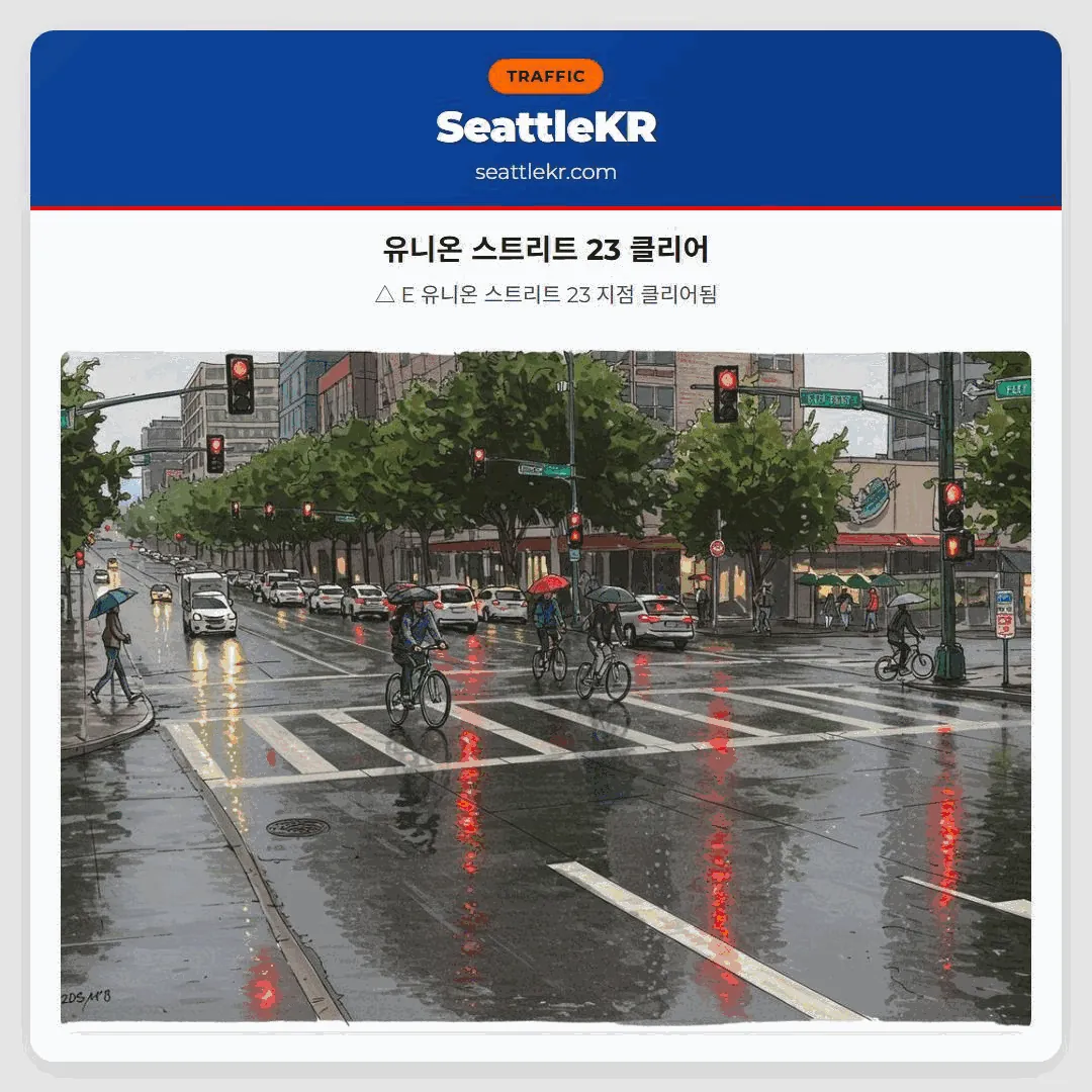 유니온 스트리트 23 클리어