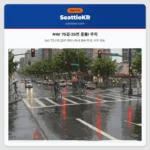 NW 75길·25번 충돌! 주의