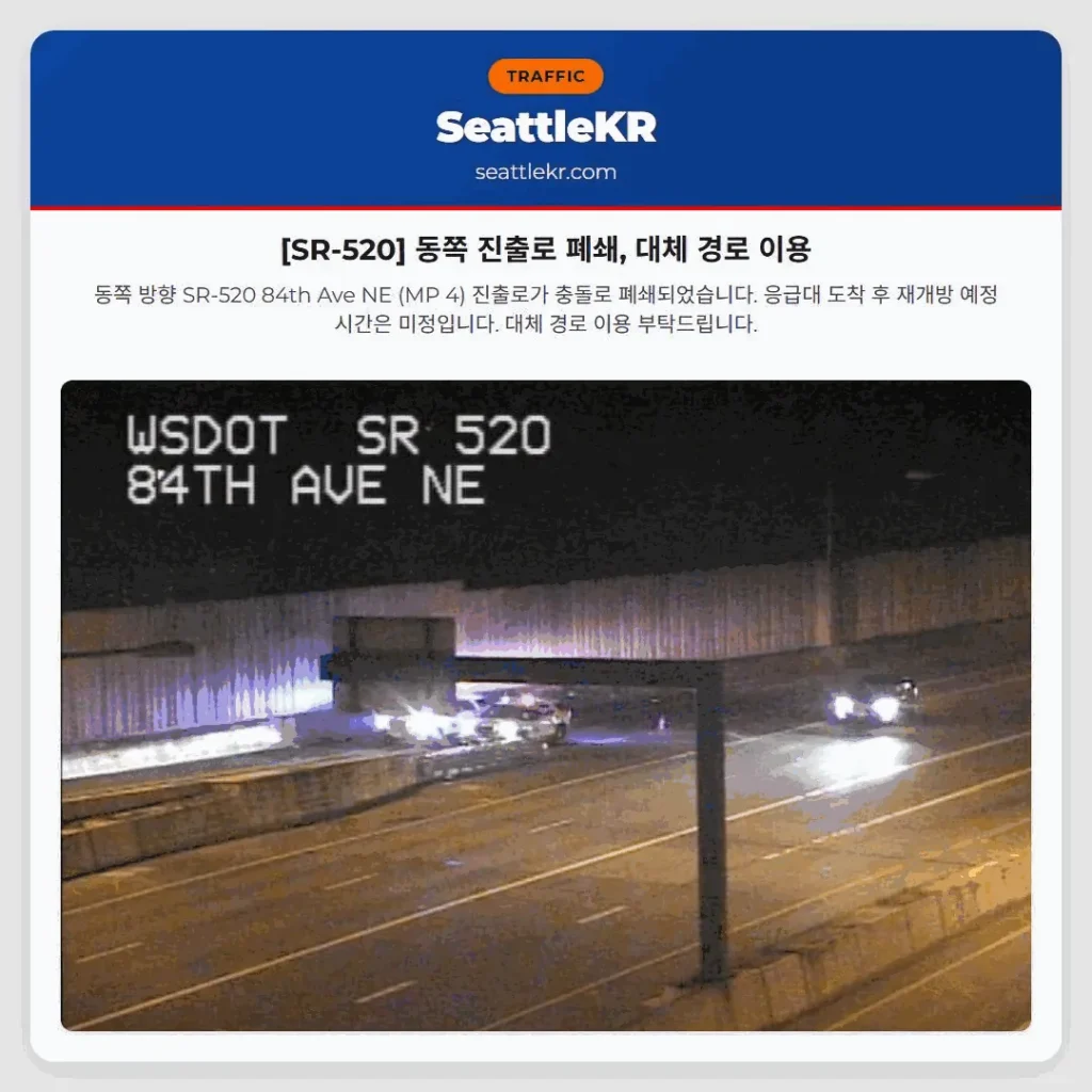 [SR-520] 동쪽 진출로 폐쇄, 대체 경로 이용