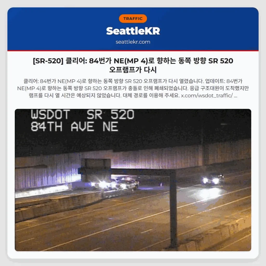 [SR-520] 클리어: 84번가 NE(MP 4)로 향하는 동쪽 방향 SR 520 오프램프가 다시