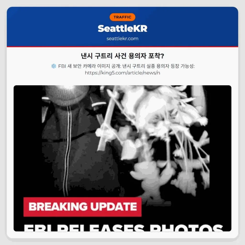 낸시 구트리 사건 용의자 포착?