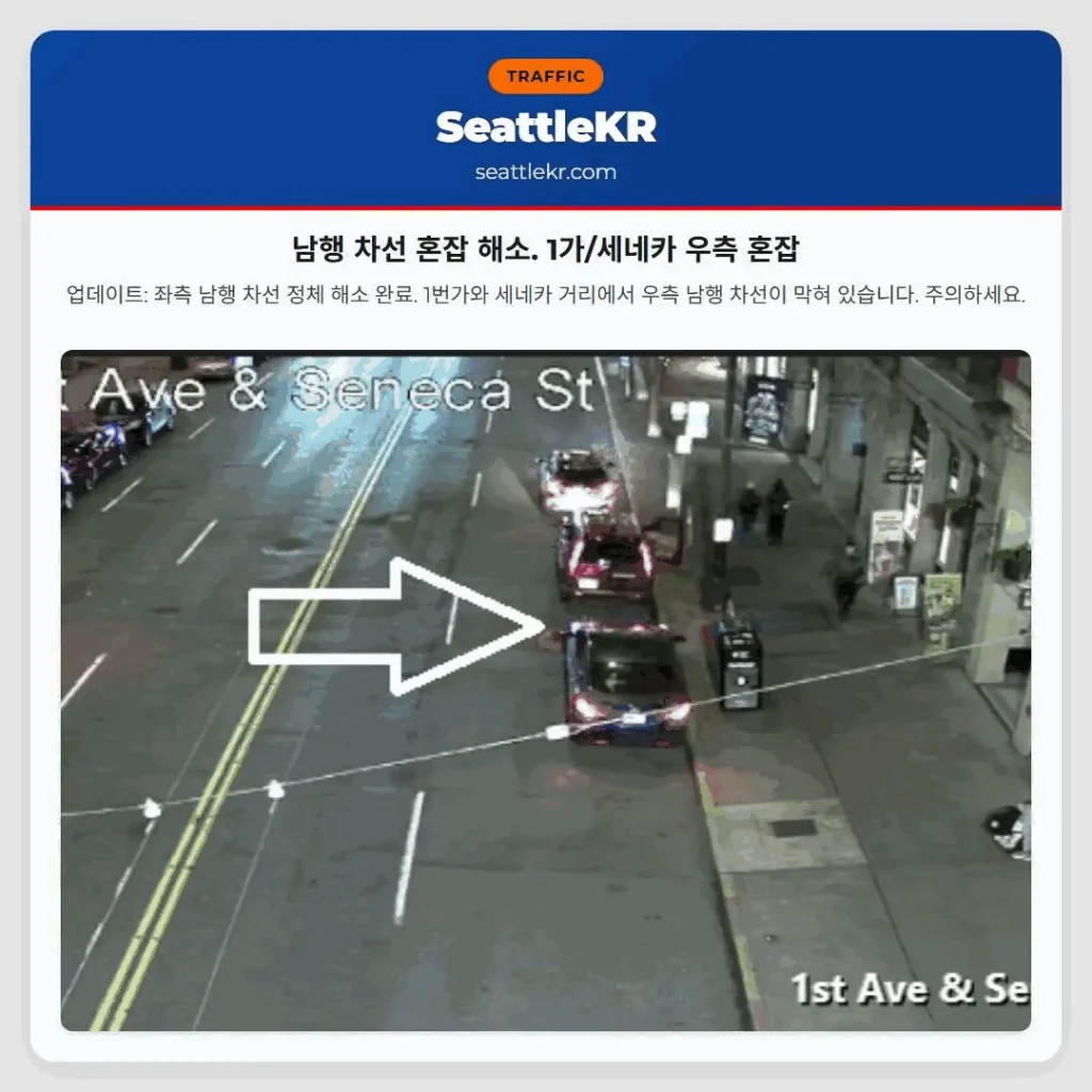 남행 차선 혼잡 해소. 1가/세네카 우측 혼잡