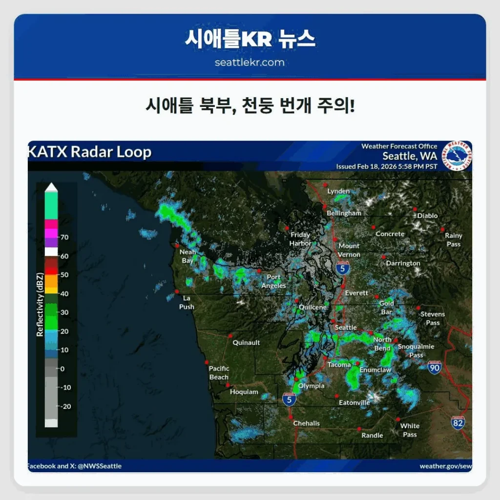 시애틀 북부, 천둥 번개 주의!