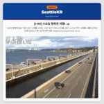 [I-90] 수요일 행복한 여행! 🚗