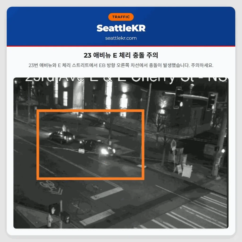 23 애비뉴 E 체리 충돌 주의