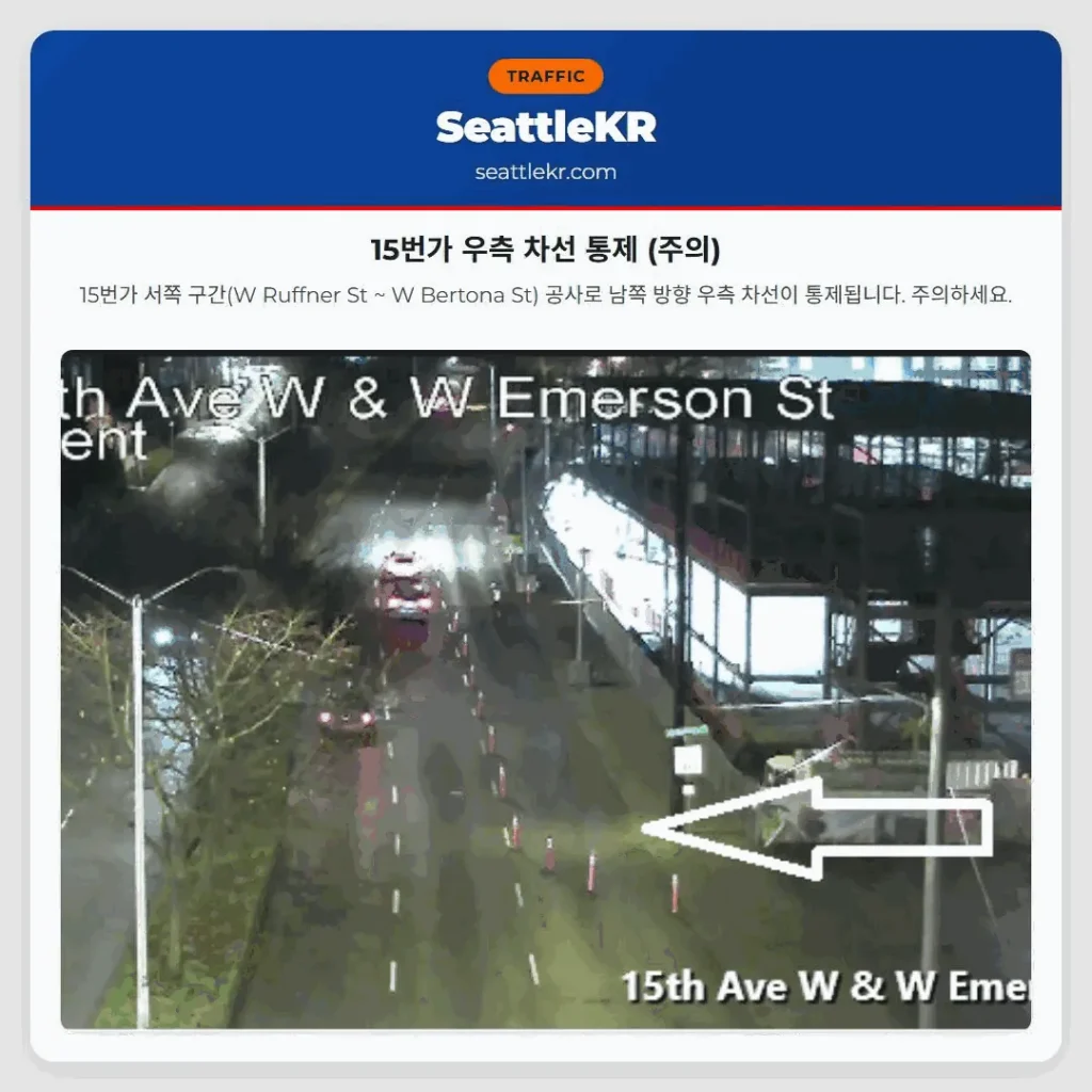 15번가 우측 차선 통제 (주의)