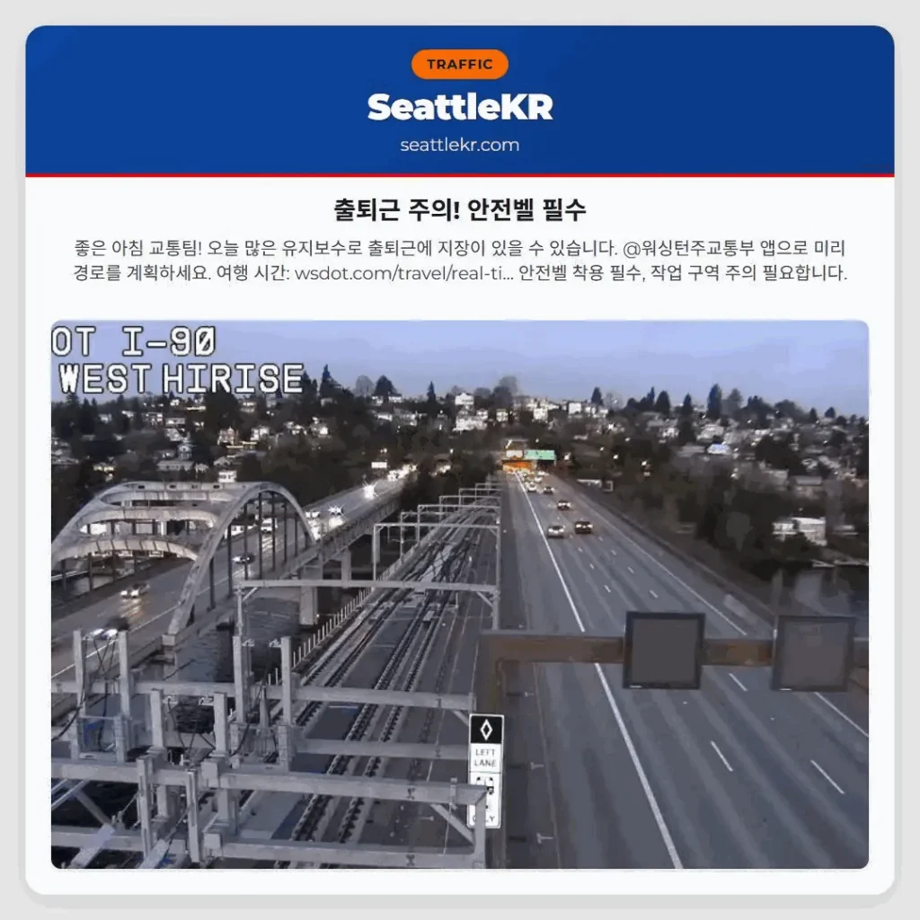 출퇴근 주의! 안전벨 필수