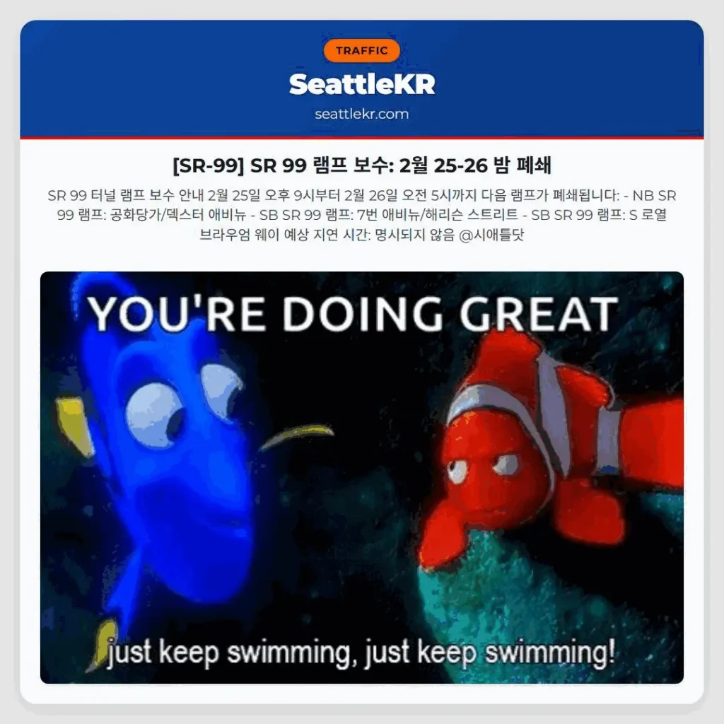 [SR-99] SR 99 램프 보수: 2월 25-26 밤 폐쇄