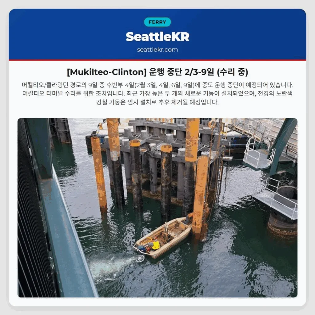 [Mukilteo-Clinton] 운행 중단 2/3-9일 (수리 중)