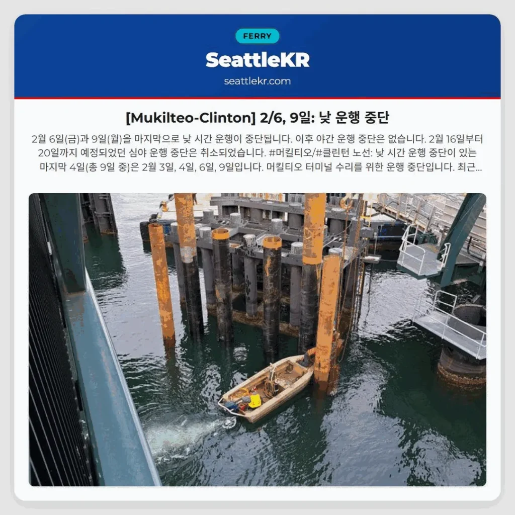 [Mukilteo-Clinton] 2/6, 9일: 낮 운행 중단