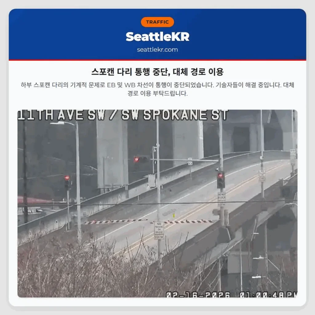 스포캔 다리 통행 중단, 대체 경로 이용