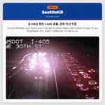 [I-405] 렌턴 I-405 충돌, 왼쪽 차선 막힘