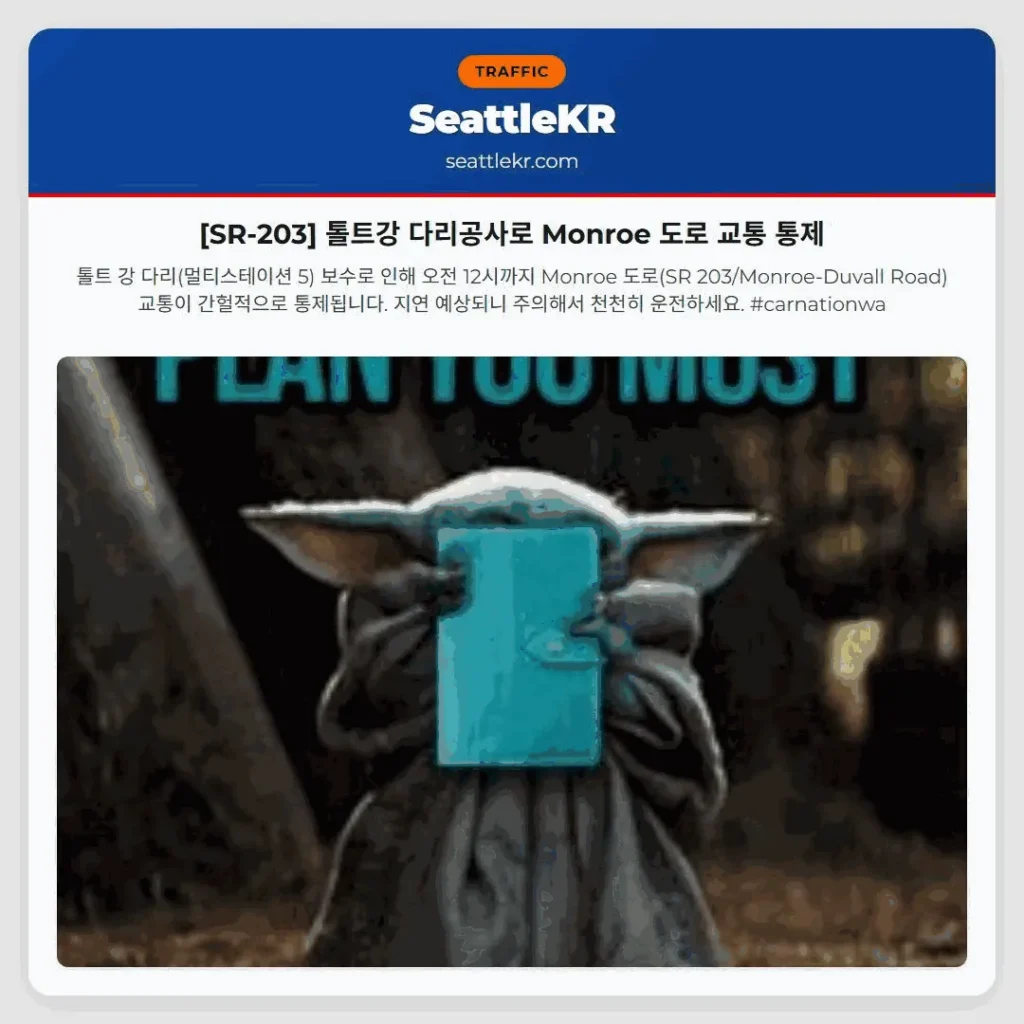 [SR-203] 톨트강 다리공사로 Monroe 도로 교통 통제