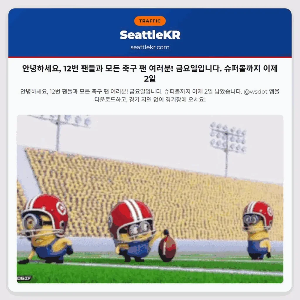 안녕하세요, 12번 팬들과 모든 축구 팬 여러분! 금요일입니다. 슈퍼볼까지 이제 2일