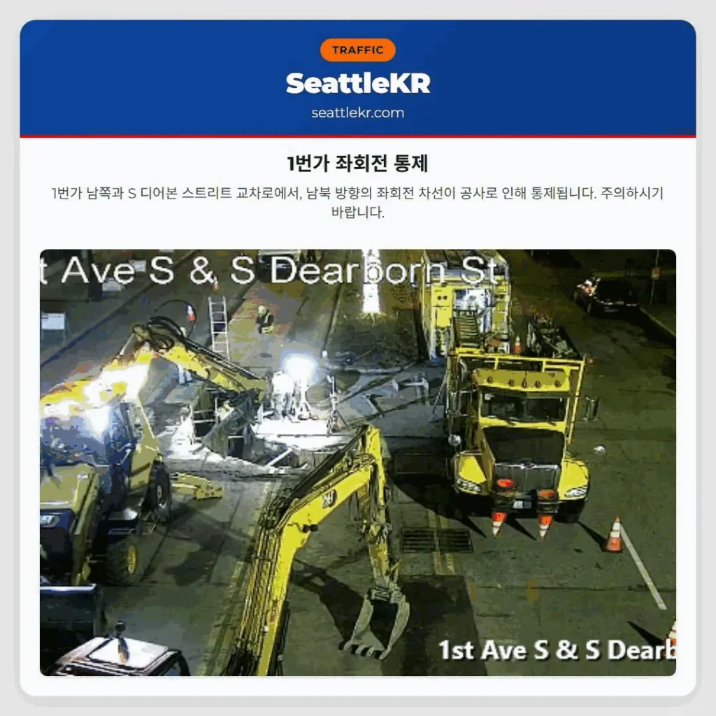 1번가 좌회전 통제