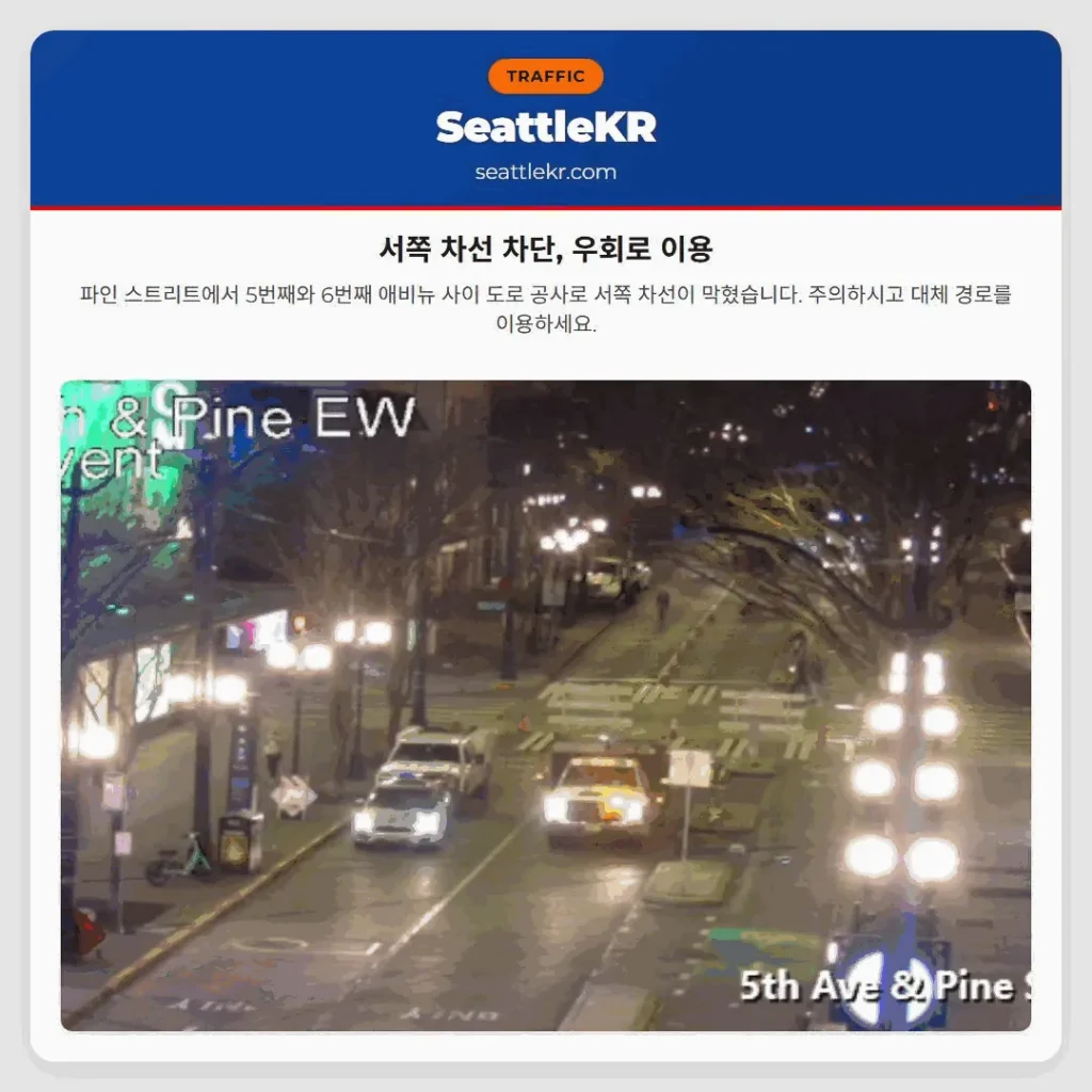 서쪽 차선 차단, 우회로 이용