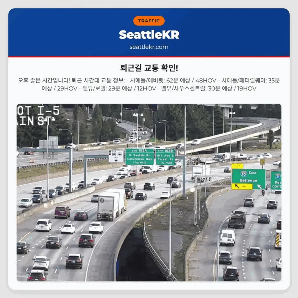 퇴근길 교통 확인!