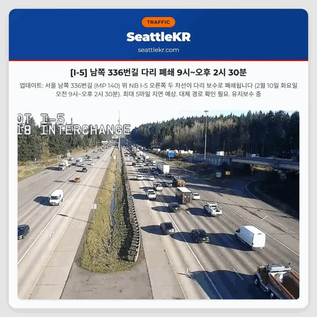 [I-5] 남쪽 336번길 다리 폐쇄 9시~오후 2시 30분