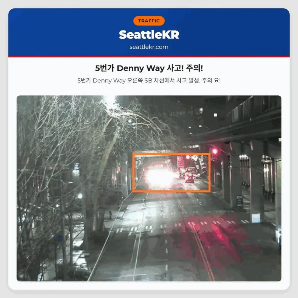 5번가 Denny Way 사고! 주의!