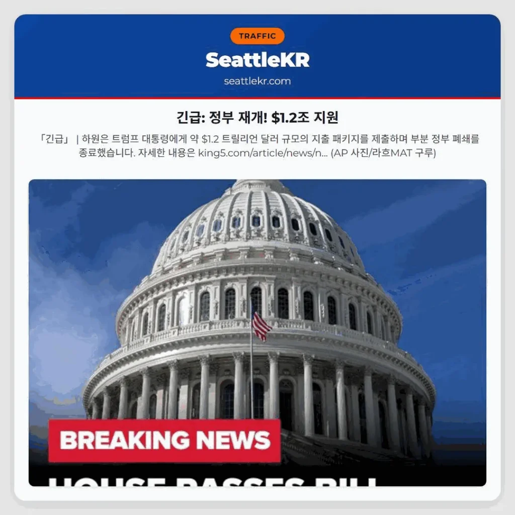 긴급: 정부 재개! $1.2조 지원