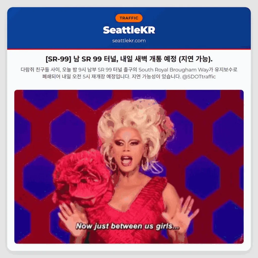 [SR-99] 남 SR 99 터널, 내일 새벽 개통 예정 (지연 가능).