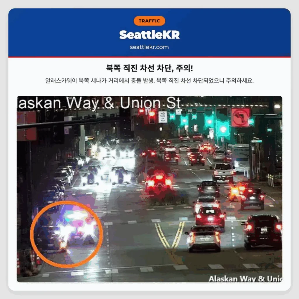 북쪽 직진 차선 차단, 주의!