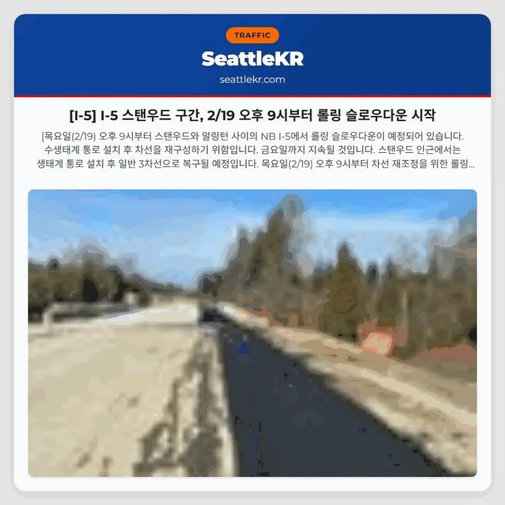[I-5] I-5 스탠우드 구간, 2/19 오후 9시부터 롤링 슬로우다운 시작