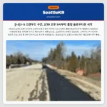 [I-5] I-5 스탠우드 구간, 2/19 오후 9시부터 롤링 슬로우다운 시작