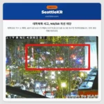 대학북쪽 사고, NB/SB 차선 차단