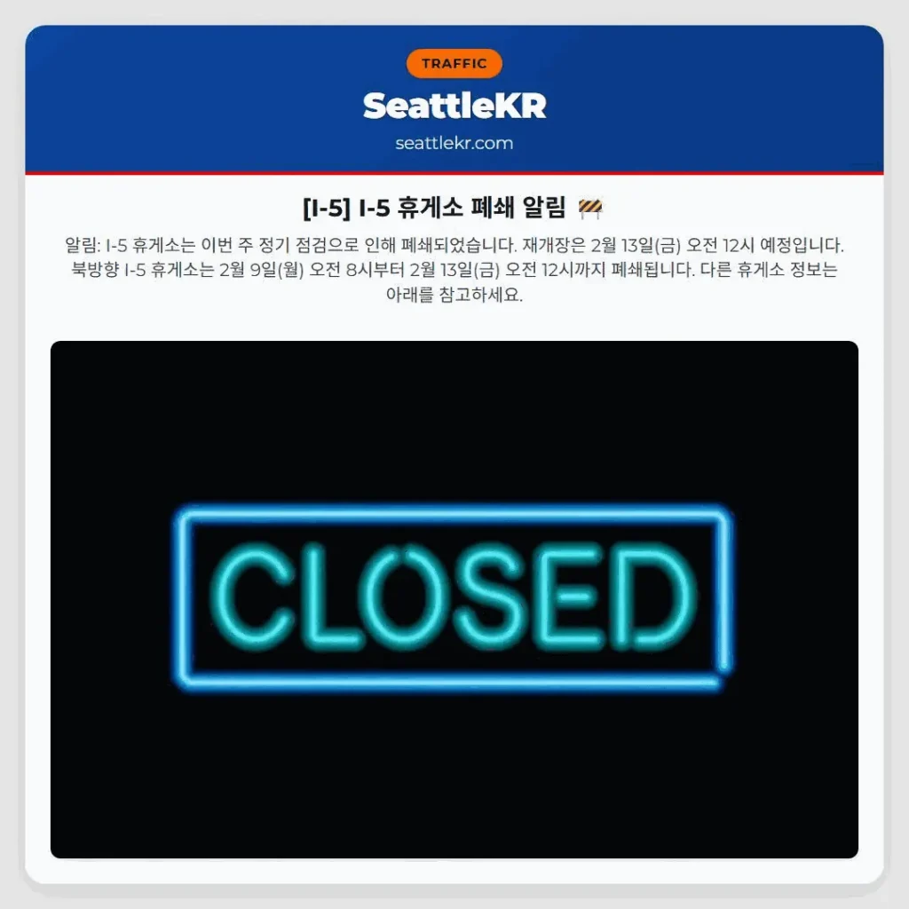 [I-5] I-5 휴게소 폐쇄 알림 🚧