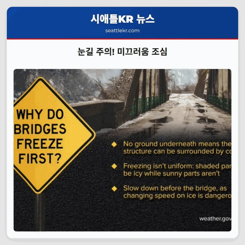 눈길 주의! 미끄러움 조심