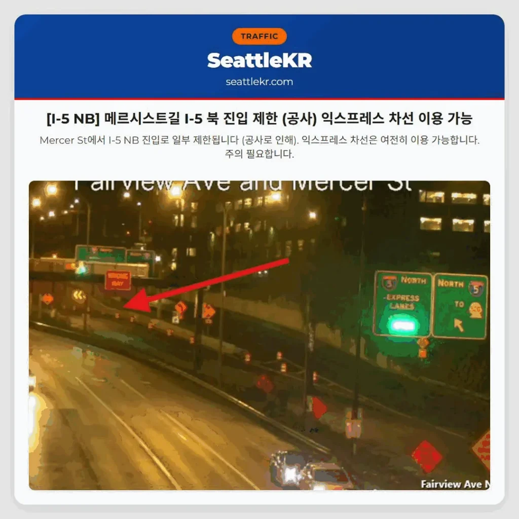 [I-5 NB] 메르시스트길 I-5 북 진입 제한 (공사) 익스프레스 차선 이용 가능