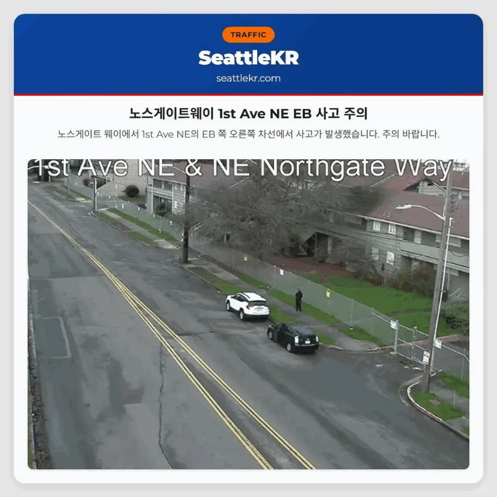 노스게이트웨이 1st Ave NE EB 사고 주의
