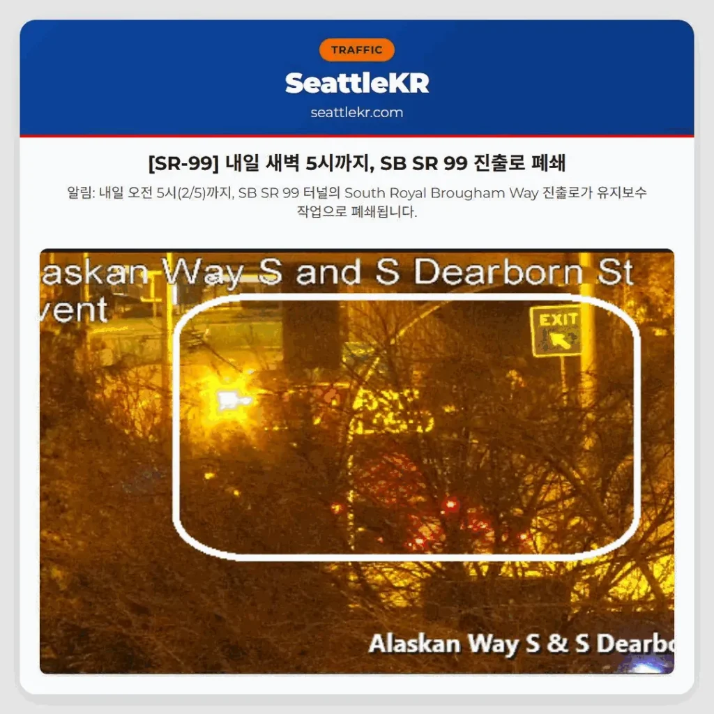 [SR-99] 내일 새벽 5시까지, SB SR 99 진출로 폐쇄