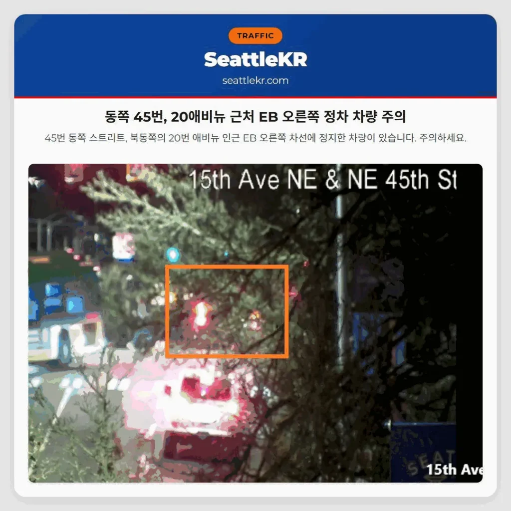 동쪽 45번, 20애비뉴 근처 EB 오른쪽 정차 차량 주의