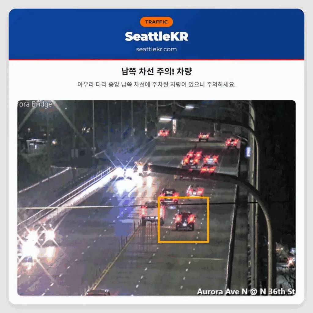 남쪽 차선 주의! 차량