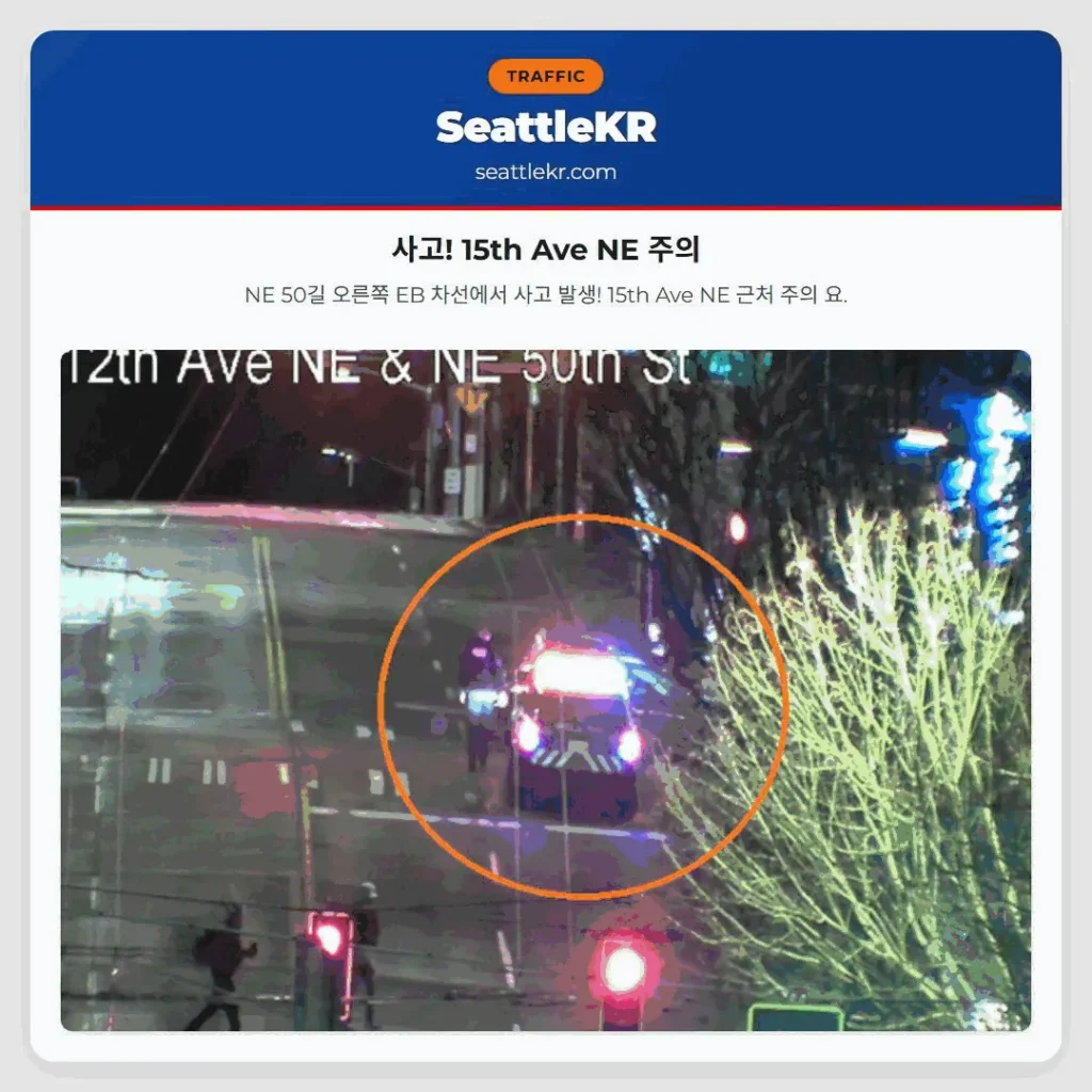 사고! 15th Ave NE 주의