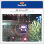 사고! 15th Ave NE 주의