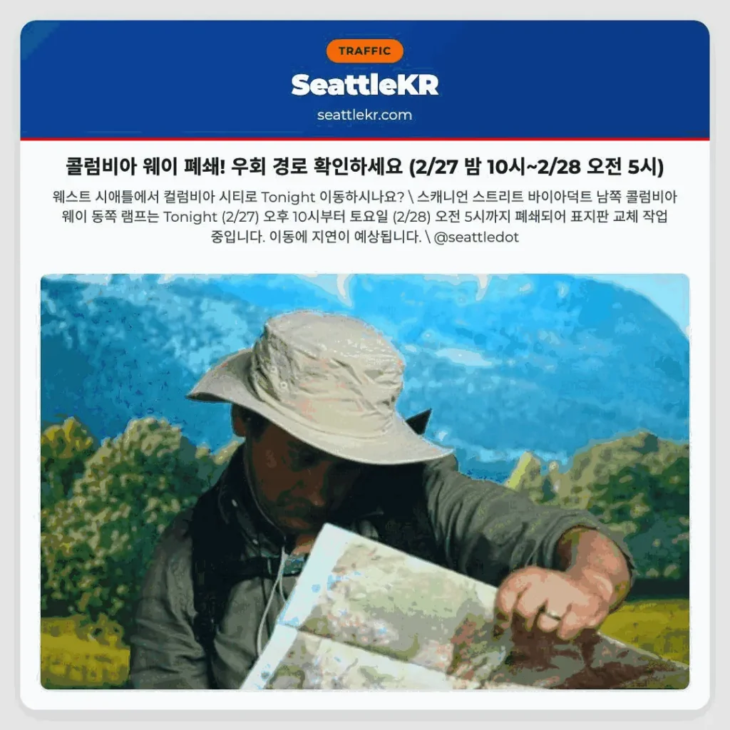 콜럼비아 웨이 폐쇄! 우회 경로 확인하세요 (2/27 밤 10시~2/28 오전 5시)