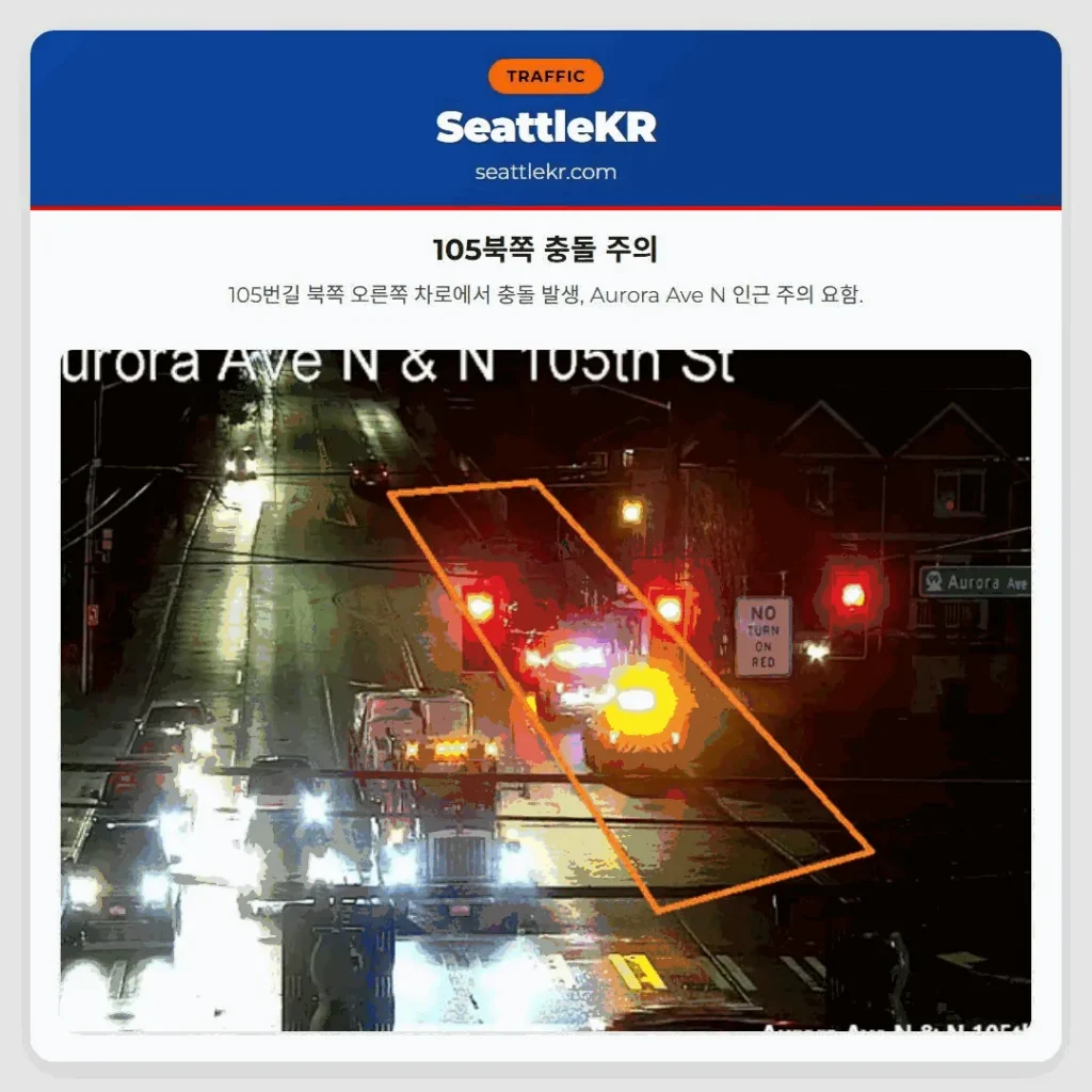 105북쪽 충돌 주의