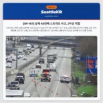 [SR-167] 남쪽 43번째 스트리트 사고, 2차선 막힘